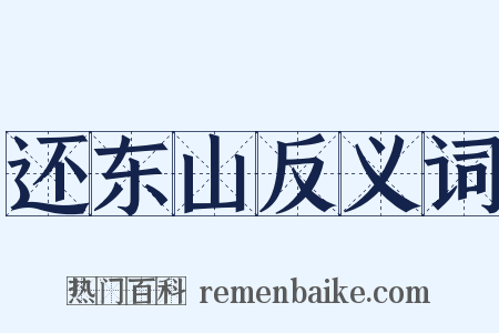 还东山反义词是什么意思的图片
